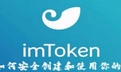 新手必看：如何安全创建