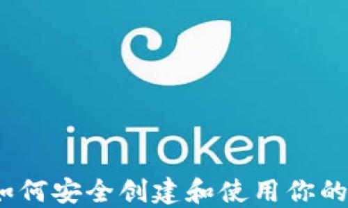 
新手必看：如何安全创建和使用你的比特币钱包