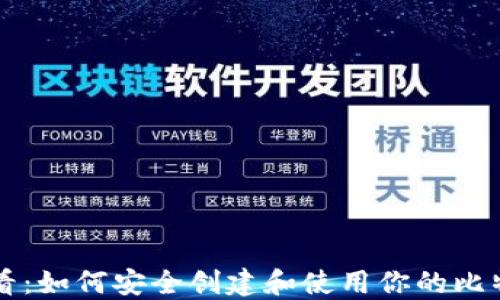 
新手必看：如何安全创建和使用你的比特币钱包