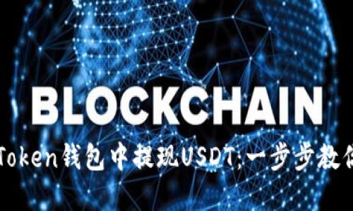 如何在imToken钱包中提现USDT：一步步教你轻松操作