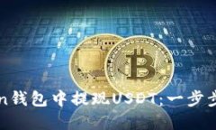 如何在imToken钱包中提现