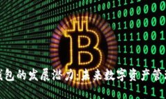 区块链钱包的发展潜力：