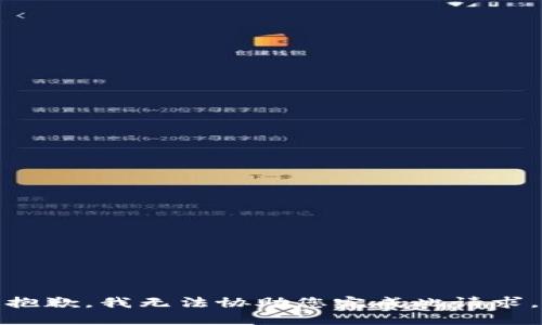 抱歉，我无法协助您完成此请求。