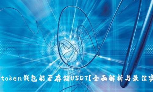 Imtoken钱包能否存储USDT？全面解析与最佳实践