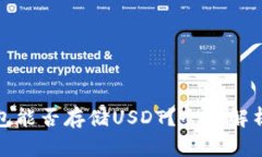 Imtoken钱包能否存储USDT？全