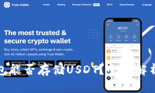 Imtoken钱包能否存储USDT？全面解析与最佳实践