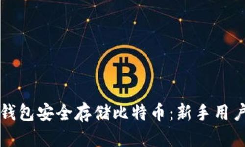 如何利用猫钱包安全存储比特币：新手用户的终极指南