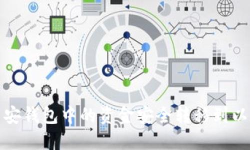 如何将币安钱包中的资金安全转移到以太坊钱包