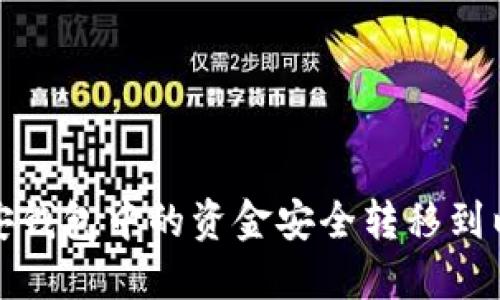 如何将币安钱包中的资金安全转移到以太坊钱包
