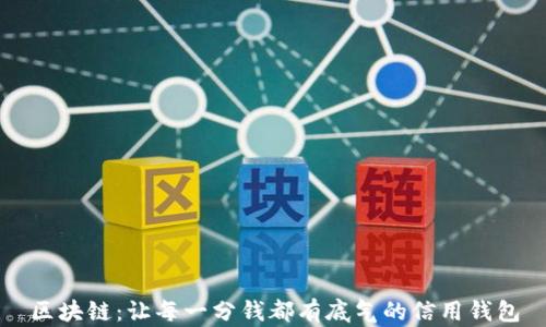 
区块链：让每一分钱都有底气的信用钱包