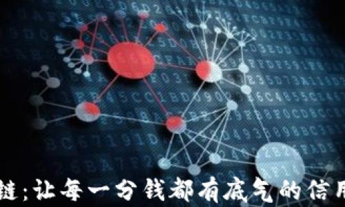 
区块链：让每一分钱都有底气的信用钱包