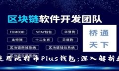 如何安全使用比特币Plus钱