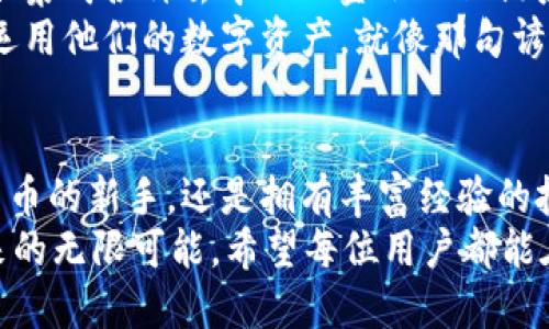   深入浅出：FIO区块链钱包的优势与使用技巧 / 
 guanjianci FIO, 区块链, 钱包, 加密货币 /guanjianci 

什么是FIO区块链钱包
随着数字货币的快速发展，区块链钱包成为了我们日常生活中不可或缺的一部分。而FIO（FIO Protocol）作为一款新兴的区块链钱包，其独特的功能和用户友好的设计，使得它在众多钱包中脱颖而出。
FIO协议的核心理念是简化加密货币的使用，目的是让每一个用户都能轻松、安心地使用区块链技术。以往，加密货币地址复杂且难以记忆，然而FIO通过提供简单易用的域名系统，像是提供了一个“易用的手机号码”，让钱包的使用变得不再陌生。

FIO钱包的优势
FIO钱包具备许多优势，使其成为用户的首选。
ul
    listrong人性化的地址管理/strong：FIO允许用户使用自定义的地址来代替长长的加密货币地址，提高了操作的便利性。在这个“快节奏”的时代，简化存取方式显得尤为重要。/li
    listrong安全性高/strong：FIO钱包采用了先进的加密技术，确保用户的资产安全，仿佛给了你一个“金库”来存放这些虚拟财富。/li
    listrong交易提案功能/strong：该功能允许用户在交易前进行数据的确认，从而减少了因输入错误地址而造成的资产损失。/li
    listrong平台兼容性/strong：FIO钱包支持多种加密货币，用户无需在不同平台之间频繁切换，节省了时间和精力。/li
/ul

如何创建FIO钱包
创建FIO钱包的过程相对简单，仅需几步，你就能开始享受加密货币带来的便利。
ol
    listrong访问FIO官方网站/strong：首先，你需要通过浏览器访问FIO官网，确保你处于一个安全的网络环境中如同“一日之计在于晨”，早起就能更好地避免一些不必要的麻烦。/li
    listrong下载钱包应用/strong：根据平台提示下载相应的FIO钱包应用，确保下载的是官方版本，以免对你的数字资产造成损失。/li
    listrong注册账户/strong：按照指引完成注册，设定一个安全的密码，为你的财富保驾护航。/li
    listrong创建FIO地址/strong：你可以为钱包创建一个易记的FIO地址，方便在今后进行交易。/li
/ol

FIO钱包的使用技巧
接下来让我们谈谈如何在FIO钱包中更好地管理和使用你的加密资产。
ul
    listrong及时更新软件/strong：确保你的FIO钱包应用始终是最新的版本，技术在不断进步，“不进则退”，这一点在区块链技术中尤为重要。/li
    listrong多签名交易/strong：对于大额交易，建议使用多签名功能，以增加交易的安全性。“不怕一万，就怕万一”，这一点在保护资产安全上尤为重要。/li
    listrong定期备份钱包/strong：养成定期备份的习惯，这样即使设备发生故障，你的资产也能得到保护，确保“无备无患”。/li
    listrong参与社区/strong：积极参与FIO的社区活动，不仅可以获得更多的使用技巧，还可以与其他用户分享经验，这是提升使用水平的好方法。/li
/ul

FIO钱包的未来发展
随着区块链技术的不断演进，FIO钱包也将不断适应变化。未来，我们可以期待FIO钱包将支持更多的功能，例如集成各种去中心化金融（DeFi）应用，满足用户更多样化的需求。
同时，FIO协议可能会与更多的区块链平台进行合作，从而增强其跨链交易的能力，这样用户可以更加灵活地运用他们的数字资产。就像那句谚语所说的“姜还是老的辣”，只有不断学习和创新，才能在这个领域中立于不败之地。

总结
FIO区块链钱包以其人性化的设计和安全性，为用户提供了一种全新的加密货币体验。无论你是刚接触加密货币的新手，还是拥有丰富经验的投资者，FIO钱包都为你提供了一个可选的平台。只要善用FIO钱包，它将帮助你在数字货币的世界中游刃有余。
在这条不断变化的道路上，“舟行千里，功在不舍”。你只需跟上时代的步伐，便可以享受这条数字财富之路带来的无限可能。希望每位用户都能在FIO钱包中找到属于自己的那份财富，过上理想的生活！