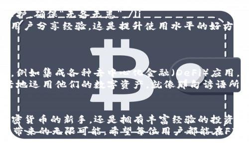   深入浅出：FIO区块链钱包的优势与使用技巧 / 
 guanjianci FIO, 区块链, 钱包, 加密货币 /guanjianci 

什么是FIO区块链钱包
随着数字货币的快速发展，区块链钱包成为了我们日常生活中不可或缺的一部分。而FIO（FIO Protocol）作为一款新兴的区块链钱包，其独特的功能和用户友好的设计，使得它在众多钱包中脱颖而出。
FIO协议的核心理念是简化加密货币的使用，目的是让每一个用户都能轻松、安心地使用区块链技术。以往，加密货币地址复杂且难以记忆，然而FIO通过提供简单易用的域名系统，像是提供了一个“易用的手机号码”，让钱包的使用变得不再陌生。

FIO钱包的优势
FIO钱包具备许多优势，使其成为用户的首选。
ul
    listrong人性化的地址管理/strong：FIO允许用户使用自定义的地址来代替长长的加密货币地址，提高了操作的便利性。在这个“快节奏”的时代，简化存取方式显得尤为重要。/li
    listrong安全性高/strong：FIO钱包采用了先进的加密技术，确保用户的资产安全，仿佛给了你一个“金库”来存放这些虚拟财富。/li
    listrong交易提案功能/strong：该功能允许用户在交易前进行数据的确认，从而减少了因输入错误地址而造成的资产损失。/li
    listrong平台兼容性/strong：FIO钱包支持多种加密货币，用户无需在不同平台之间频繁切换，节省了时间和精力。/li
/ul

如何创建FIO钱包
创建FIO钱包的过程相对简单，仅需几步，你就能开始享受加密货币带来的便利。
ol
    listrong访问FIO官方网站/strong：首先，你需要通过浏览器访问FIO官网，确保你处于一个安全的网络环境中如同“一日之计在于晨”，早起就能更好地避免一些不必要的麻烦。/li
    listrong下载钱包应用/strong：根据平台提示下载相应的FIO钱包应用，确保下载的是官方版本，以免对你的数字资产造成损失。/li
    listrong注册账户/strong：按照指引完成注册，设定一个安全的密码，为你的财富保驾护航。/li
    listrong创建FIO地址/strong：你可以为钱包创建一个易记的FIO地址，方便在今后进行交易。/li
/ol

FIO钱包的使用技巧
接下来让我们谈谈如何在FIO钱包中更好地管理和使用你的加密资产。
ul
    listrong及时更新软件/strong：确保你的FIO钱包应用始终是最新的版本，技术在不断进步，“不进则退”，这一点在区块链技术中尤为重要。/li
    listrong多签名交易/strong：对于大额交易，建议使用多签名功能，以增加交易的安全性。“不怕一万，就怕万一”，这一点在保护资产安全上尤为重要。/li
    listrong定期备份钱包/strong：养成定期备份的习惯，这样即使设备发生故障，你的资产也能得到保护，确保“无备无患”。/li
    listrong参与社区/strong：积极参与FIO的社区活动，不仅可以获得更多的使用技巧，还可以与其他用户分享经验，这是提升使用水平的好方法。/li
/ul

FIO钱包的未来发展
随着区块链技术的不断演进，FIO钱包也将不断适应变化。未来，我们可以期待FIO钱包将支持更多的功能，例如集成各种去中心化金融（DeFi）应用，满足用户更多样化的需求。
同时，FIO协议可能会与更多的区块链平台进行合作，从而增强其跨链交易的能力，这样用户可以更加灵活地运用他们的数字资产。就像那句谚语所说的“姜还是老的辣”，只有不断学习和创新，才能在这个领域中立于不败之地。

总结
FIO区块链钱包以其人性化的设计和安全性，为用户提供了一种全新的加密货币体验。无论你是刚接触加密货币的新手，还是拥有丰富经验的投资者，FIO钱包都为你提供了一个可选的平台。只要善用FIO钱包，它将帮助你在数字货币的世界中游刃有余。
在这条不断变化的道路上，“舟行千里，功在不舍”。你只需跟上时代的步伐，便可以享受这条数字财富之路带来的无限可能。希望每位用户都能在FIO钱包中找到属于自己的那份财富，过上理想的生活！