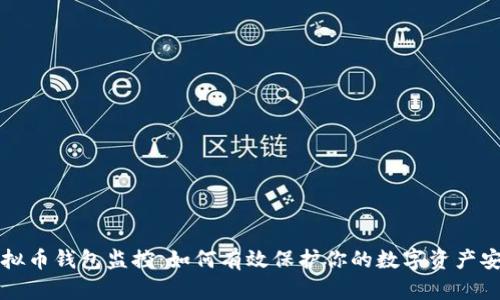 虚拟币钱包监控：如何有效保护你的数字资产安全