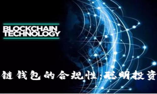 如何确保区块链钱包的合规性：聪明投资者的必备指南