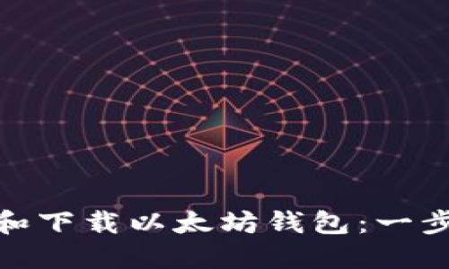 如何轻松注册和下载以太坊钱包：一步一步教你搞定