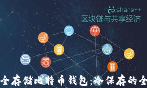 
如何安全存储比特币钱包：冷保存的全面指南