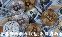 如何安全存储比特币钱包