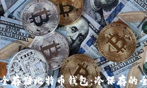 
如何安全存储比特币钱包：冷保存的全面指南