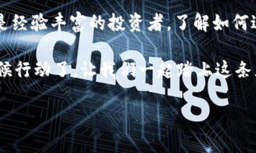 比特币钱包如何实现钱包间转账的详细指南/比特币钱包如何实现钱包间转账的详细指南

比特币, 钱包, 转账, 交易/guanjianci

引言：比特币的崛起与钱包的优势
随着数字货币的崛起，比特币（Bitcoin）作为一种去中心化的电子货币，逐渐被大众接受并使用。然而，要想方便地管理和转移比特币，选择一个安全、可靠的钱包至关重要。在这篇文章中，我们将详细介绍比特币钱包之间的转账操作及其相关注意事项。

什么是比特币钱包？
比特币钱包是一种存储比特币的工具，它能够存储用户的私钥和公钥，从而实现比特币的收发。比特币钱包可以分为热钱包和冷钱包，热钱包连接互联网，便于频繁交易；冷钱包则不与网络连接，更加安全，适合长期存储。

比特币钱包的类型
在探索比特币钱包的功能时，我们需要了解钱包的类型。常见的比特币钱包包括：
ul
    listrong桌面钱包/strong：安装在个人电脑上的软件，适合频繁使用的用户。/li
    listrong手机钱包/strong：适合手机用户，方便随时随地进行交易。/li
    listrong在线钱包/strong：通过网络服务提供商进行管理，使用简单但相对不够安全。/li
    listrong硬件钱包/strong：专门的设备，提供最高的安全性，适合长期持有比特币的投资者。/li
/ul

比特币钱包间转账的基本步骤
比特币钱包之间的转账其实相对简单。以下是基本步骤：
ol
    listrong选择发送钱包：/strong首先，打开你所使用的比特币钱包，确保它处于在线状态，并且你有足够的比特币余额。/li
    listrong获取接收方地址：/strong要求接收方提供他们的比特币地址。这通常是一串由字母和数字构成的长字符串。/li
    listrong输入金额：/strong在发送页面输入你所要转账的金额。为确保转账成功，可以留意交易所需的手续费。/li
    listrong确认信息：/strong仔细核对转账信息，包括接收方地址和金额，确保没有错误。/li
    listrong输入密码：/strong如果你的钱包设置了密码，输入以确认交易。/li
    listrong提交交易：/strong最后，点击发送按钮，交易将被广播到比特币网络，等待矿工确认。/li
/ol

比特币转账的到账时间
比特币转账的到账时间因网络状况而异。一般来说，确认交易所需的时间从几分钟到几个小时不等。此时，等待是必要的，正如“心急吃不了热豆腐”，慢慢来，仔细查看每一步，确保安全。

注意事项：安全第一
在进行比特币转账时，安全永远是第一位的。以下是一些安全提示：
ul
    li务必核实接收方的比特币地址，避免发送到错误的地址。/li
    li不要轻易分享你的私钥和密码，保持钱包安全。/li
    li关注交易所需的手续费，选择适当的金额确保手续费合理。/li
    li定期更新钱包软件，以保护自己免受最新的安全威胁。/li
/ul

文化角度：比特币的地方特色
在中国，传统的金钱观念深深植根于我们的文化中。人们常说“有钱能使鬼推磨”，但在数字货币的世界里，这句话可以被改为“比特币能让你更自由”。比特币的出现为我们打开了新的财务管理方式，也让许多人看到了财富增值的机会。

结束语：未来的钱包与转账方式
随着区块链技术的不断进步，未来的比特币钱包和转账方式将更加便捷和安全。无论你是比特币的入门者还是经验丰富的投资者，了解如何进行比特币钱包间的转账是非常重要的一步。希望这篇文章能够帮助你更好地理解比特币钱包的转账过程。

总而言之，在比特币的世界里，学习如何安全、高效地进行钱包间转账，将为你的数字货币之旅铺平道路。是时候行动了，让我们一起踏上这条充满机遇的数字货币之路吧！ 

以上是关于比特币钱包间转账的基本知识和实用建议。希望能对你的比特币交易有所帮助！