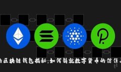 最早的区块链钱包揭秘：