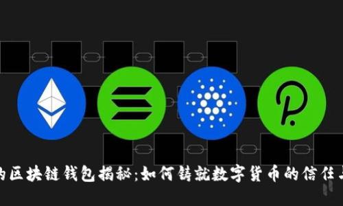 最早的区块链钱包揭秘：如何铸就数字货币的信任与安全