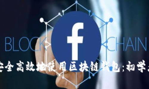 如何安全高效地使用区块链钱包：初学者指南