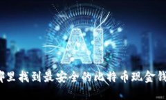 在哪里找到最安全的比特