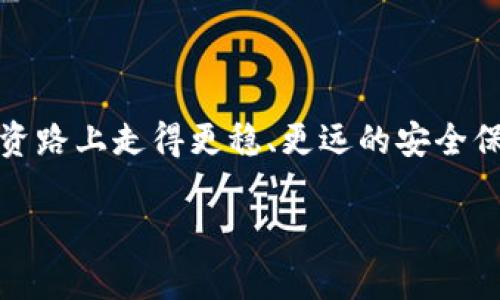   如何应对比特派钱包币被转走的紧急情况 / 
 guanjianci 比特派钱包,数字货币,资产保护,安全措施 /guanjianci 

引言：当资产面临风险时的应对之道

在数字货币日益普及的今天，使用比特派钱包等数字钱包进行交易和存储资产已经成为很多投资者和交易者的共识。然而，与此同时，风险也随之而来。一旦发现钱包中的币被毫无预警地转走，许多用户会陷入深深的恐慌和无助中。在这篇文章中，我们将探讨如何应对这一危机情况，提供实用的解决方案以及必要的预防措施，帮助你保护好自己的数字资产。

第一步：确认转账是否真实

遇到账户币种被转走的情况，首先要冷静下来，确认这笔转账是否真实发生。你可以通过以下几种方式来核实：

ul
    li登录比特派钱包，查看交易记录，确认转账是否在历史记录中体现。/li
    li在区块链浏览器（如EtherScan等）输入你的钱包地址，查看是否真的有转账记录。/li
    li确保你的网络连接正常，排除因网络问题而导致的信息延迟。/li
/ul

一日之计在于晨，早发现早处理。确认转账的真实性后，就能够更清晰地制定后续的应对措施。

第二步：保持冷静，及时采取措施

如果确认币确实被转走，不要惊慌失措。你需要立即进行以下几步操作：

ul
    li修改比特派钱包的登录密码，确保账户的安全性。建议使用复杂度高的密码，包含字母、数字以及特殊字符。/li
    li启用双重认证功能，如果你的钱包支持这一功能，立马将其开启，增加账户的安全性。/li
    li检查你的电子邮件，确认你的账户是否曾接收到任何有关安全性的问题通知，并及时作出反应。/li
/ul

在面对突发情况时，“心急吃不了热豆腐”，保持冷静是最有效的策略。

第三步：联系比特派客服

如果经过以上步骤后，依然无法确定问题的来源或如何恢复被转走的资产，建议立即联系比特派的钱包客服。客服团队通常可以提供更专业的建议或帮助你调查此事件。他们可能会询问你的账户信息、转账时间及相关交易记录等。

在与客服沟通的过程中，建议详细描述事发经过，不可隐瞒任何可能影响调查的信息。同时，记得保持联系方式畅通，以便于客服后续跟进。

第四步：了解资金被转失后的补救措施

虽然数字货币的转账通常是不可逆的，但某些情况下，如果遇到技术故障或被证明是诈骗行为，可能会有补救的方式。以下是几种可能的途径：

ul
    li如果你使用的是第三方交易所，也可以尝试联系该交易所的客服，询问是否能够帮助你找回失去的币。/li
    li在一些国家或地区，用户可以向警方报案，尤其是在金额较大的情况下，如果能够被认定为诈骗，可能会提供进一步的帮助。/li
    li定期检查钱包的安全性和防护措施，保障未来的交易顺利进行。/li
/ul

在这一过程中，要记住“天无绝人之路”，即使情况看似无解，仍然有可能会迎来转机。

第五步：加强安全意识，学习防范措施

处理完紧急情况后，返回到日常使用场景中，安全意识的提升至关重要。以下是几种有效的安全预防措施：

ul
    li定期更换登录密码，并保持复杂性，避免使用易于猜测的密码。/li
    li关注比特派钱包官方文档和社区，了解最新的安全信息及防范措施。/li
    li避免在公用网络环境下登录你的数字钱包，尽量使用私密的、安全的网络来管理资产。/li
/ul

切勿掉以轻心，“防患未然”是避免损失的最有效策略。

第六步：总结经验，分享教训

无论是生活中的哪个领域，经验总结都是不可少的。针对这次事件，我们应该认真反思，不仅要思考自身的不足，也要把经验分享给身边的朋友，以帮助更多的人免受损失。“众人拾柴火焰高”，分享信息能让整个社区更加强大。

结尾：安全永在心中，财富更保障

在数字货币日益蓬勃发展的时代，我们有必要进一步增强安全意识，以有效保护我们的资产。务必记住，数字货币的价值不止于价格的波动，更包括让我们在这条投资路上走得更稳、更远的安全保障。无论发生何种情况，“不怕一万，就怕万一”，希望每位用户都能在开展交易的同时，加强自我保护，走出一条更安全的数字财富之路。

最后，衷心祝愿每位投资者，都能在这片数字海洋中驾驭自如，稳步前行，创造属于自己的财富传奇！