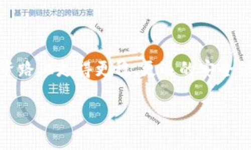   如何应对比特派钱包币被转走的紧急情况 / 
 guanjianci 比特派钱包,数字货币,资产保护,安全措施 /guanjianci 

引言：当资产面临风险时的应对之道

在数字货币日益普及的今天，使用比特派钱包等数字钱包进行交易和存储资产已经成为很多投资者和交易者的共识。然而，与此同时，风险也随之而来。一旦发现钱包中的币被毫无预警地转走，许多用户会陷入深深的恐慌和无助中。在这篇文章中，我们将探讨如何应对这一危机情况，提供实用的解决方案以及必要的预防措施，帮助你保护好自己的数字资产。

第一步：确认转账是否真实

遇到账户币种被转走的情况，首先要冷静下来，确认这笔转账是否真实发生。你可以通过以下几种方式来核实：

ul
    li登录比特派钱包，查看交易记录，确认转账是否在历史记录中体现。/li
    li在区块链浏览器（如EtherScan等）输入你的钱包地址，查看是否真的有转账记录。/li
    li确保你的网络连接正常，排除因网络问题而导致的信息延迟。/li
/ul

一日之计在于晨，早发现早处理。确认转账的真实性后，就能够更清晰地制定后续的应对措施。

第二步：保持冷静，及时采取措施

如果确认币确实被转走，不要惊慌失措。你需要立即进行以下几步操作：

ul
    li修改比特派钱包的登录密码，确保账户的安全性。建议使用复杂度高的密码，包含字母、数字以及特殊字符。/li
    li启用双重认证功能，如果你的钱包支持这一功能，立马将其开启，增加账户的安全性。/li
    li检查你的电子邮件，确认你的账户是否曾接收到任何有关安全性的问题通知，并及时作出反应。/li
/ul

在面对突发情况时，“心急吃不了热豆腐”，保持冷静是最有效的策略。

第三步：联系比特派客服

如果经过以上步骤后，依然无法确定问题的来源或如何恢复被转走的资产，建议立即联系比特派的钱包客服。客服团队通常可以提供更专业的建议或帮助你调查此事件。他们可能会询问你的账户信息、转账时间及相关交易记录等。

在与客服沟通的过程中，建议详细描述事发经过，不可隐瞒任何可能影响调查的信息。同时，记得保持联系方式畅通，以便于客服后续跟进。

第四步：了解资金被转失后的补救措施

虽然数字货币的转账通常是不可逆的，但某些情况下，如果遇到技术故障或被证明是诈骗行为，可能会有补救的方式。以下是几种可能的途径：

ul
    li如果你使用的是第三方交易所，也可以尝试联系该交易所的客服，询问是否能够帮助你找回失去的币。/li
    li在一些国家或地区，用户可以向警方报案，尤其是在金额较大的情况下，如果能够被认定为诈骗，可能会提供进一步的帮助。/li
    li定期检查钱包的安全性和防护措施，保障未来的交易顺利进行。/li
/ul

在这一过程中，要记住“天无绝人之路”，即使情况看似无解，仍然有可能会迎来转机。

第五步：加强安全意识，学习防范措施

处理完紧急情况后，返回到日常使用场景中，安全意识的提升至关重要。以下是几种有效的安全预防措施：

ul
    li定期更换登录密码，并保持复杂性，避免使用易于猜测的密码。/li
    li关注比特派钱包官方文档和社区，了解最新的安全信息及防范措施。/li
    li避免在公用网络环境下登录你的数字钱包，尽量使用私密的、安全的网络来管理资产。/li
/ul

切勿掉以轻心，“防患未然”是避免损失的最有效策略。

第六步：总结经验，分享教训

无论是生活中的哪个领域，经验总结都是不可少的。针对这次事件，我们应该认真反思，不仅要思考自身的不足，也要把经验分享给身边的朋友，以帮助更多的人免受损失。“众人拾柴火焰高”，分享信息能让整个社区更加强大。

结尾：安全永在心中，财富更保障

在数字货币日益蓬勃发展的时代，我们有必要进一步增强安全意识，以有效保护我们的资产。务必记住，数字货币的价值不止于价格的波动，更包括让我们在这条投资路上走得更稳、更远的安全保障。无论发生何种情况，“不怕一万，就怕万一”，希望每位用户都能在开展交易的同时，加强自我保护，走出一条更安全的数字财富之路。

最后，衷心祝愿每位投资者，都能在这片数字海洋中驾驭自如，稳步前行，创造属于自己的财富传奇！