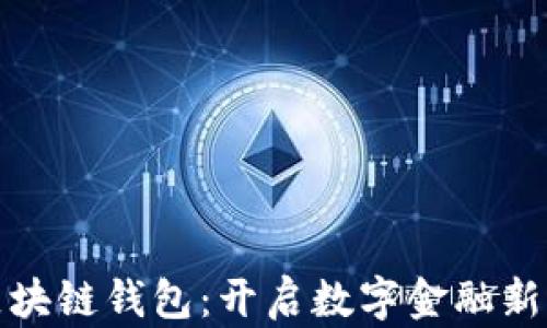 
亚数集团区块链钱包：开启数字金融新时代的钥匙