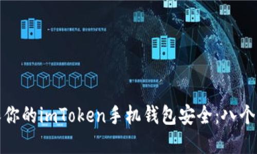 如何确保你的imToken手机钱包安全：八个实用技巧