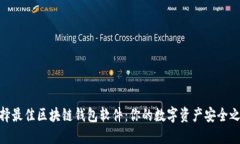 选择最佳区块链钱包软件