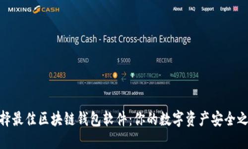 选择最佳区块链钱包软件：你的数字资产安全之选