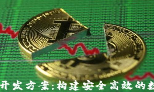 
区块链技术钱包开发方案：构建安全高效的数字资产管理平台