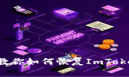 没有助记词？教你如何恢复ImToken钱包的方法