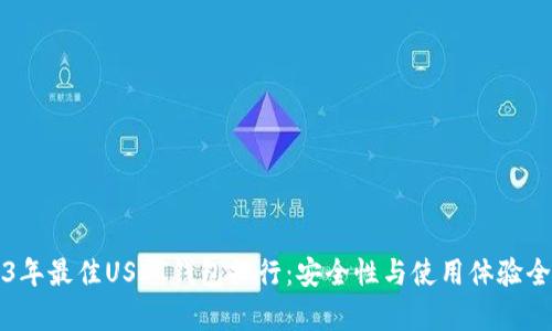 2023年最佳USDT钱包排行：安全性与使用体验全解析
