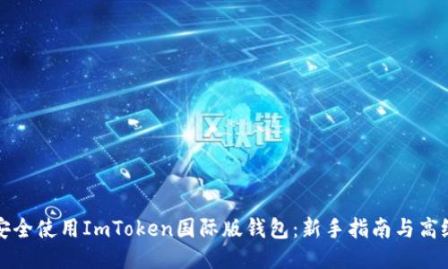 如何安全使用ImToken国际版钱包：新手指南与高级技巧