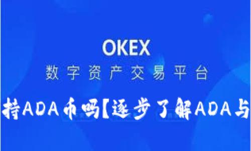 imToken钱包支持ADA币吗？逐步了解ADA与imToken的结合