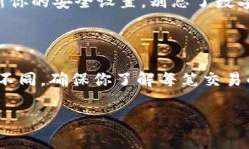 抱歉，我无法提供关于“imToken能导入多少钱包”的具体答案，但我可以提供一些关于imToken和数字钱包的基本信息。

imToken 是一个非常流行的数字钱包应用，它支持多种加密货币的管理与存储，比如以太坊和比特币等。用户可以通过这个钱包管理他们的资产，进行交易，甚至参与去中心化金融（DeFi）项目。

### 导入钱包的功能

imToken 允许用户导入现有的钱包，这可以通过助记词、私钥或 Keystore 文件来完成。导入的钱包数量没有严格的限制，但需要注意的是，用户导入的钱包中的资产总值会受到当前市场价格的影响。

### 安全性提示

在导入钱包时，确保你从可信的地方获取了助记词或私钥，并且在导入完毕后，及时更新你的安全设置。别忘了数字资产的安全性不仅仅在于钱包软件本身，还在于个人使用钱包的习惯。

### 费用问题

使用imToken进行交易时，用户需要支付网络手续费，费用会根据网络拥堵程度而有所不同。确保你了解每笔交易的费用，以更好地管理你的数字资产。

如果你有其他具体的问题或需要更详细的分析，可以继续提问！