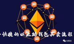 安全快捷的以太坊钱包买