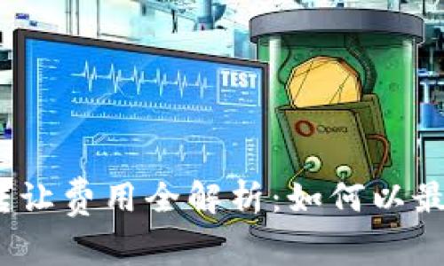 2023年以太坊钱包转让费用全解析：如何以最小成本实现资产转移