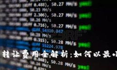 2023年以太坊钱包转让费用