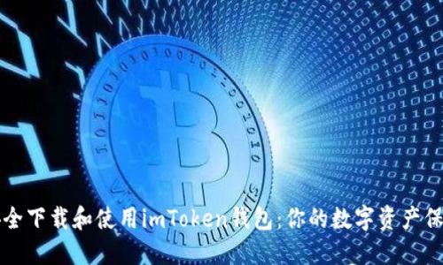 如何安全下载和使用imToken钱包：你的数字资产保护指南