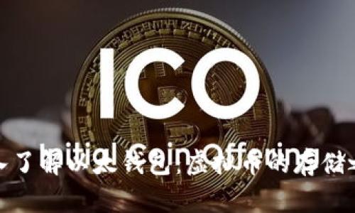 深入了解以太钱包：虚拟币的存储之道