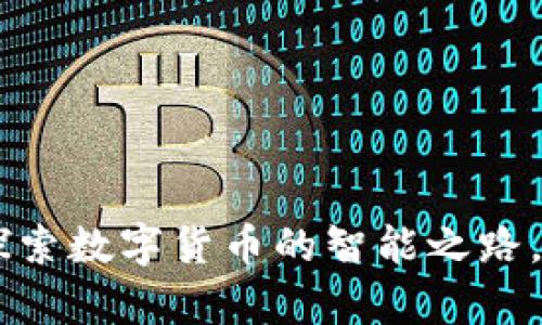 “imToken钱包：探索数字货币的智能之路，开启财富新篇章”