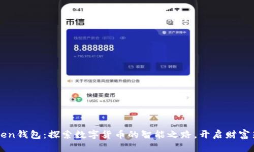 “imToken钱包：探索数字货币的智能之路，开启财富新篇章”