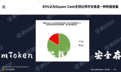 一步步教你使用 ImToken 多签钱包——安全存储资产的最佳选择