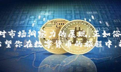   
比特币, 钱包, 数字货币, 加密货币/guanjianci  

引言：比特币和钱包的世界  
随着数字货币的崛起，尤其是比特币在各种投资人心目中的地位不断上升，越来越多的人开始关注如何安全地管理这些虚拟资产。比特币的钱包，就像我们的钱包一样，承载着我们所有的资金。在这篇文章中，我们将探讨如何将比特币分成两个钱包，以便更好地管理和保护你的资产。  

为什么要分开比特币钱包  
首先，分开比特币钱包有助于提升安全性和隐私性。就像“留得青山在，不怕没柴烧”，在数字货币的世界里，安全总是第一位的。将比特币分散到不同的钱包中，可以降低单一钱包被攻击或被盗的风险。  
其次，分开的钱包使得交易更为灵活。例如，对于日常消费和长期投资，可以分别存放在不同的钱包中，避免混淆。还可以借由这种方式，合理规划投资策略，做好资产存配，保持良好的现金流。  

选择合适的钱包类型  
在开始分割比特币之前，我们需要先了解不同类型的钱包。常见的钱包类型有：  
ul  
listrong热钱包/strong：通常是在线钱包，方便快捷，但安全性较低。/li  
listrong冷钱包/strong：离线的钱包，安全性极高，适合长期存储。/li  
listrong硬件钱包/strong：专门的设备，具有很高的安全性，适合持有大量比特币的用户。/li  
listrong纸钱包/strong：将私钥和公钥打印在纸上，安全性高，但易损伤。/li  
/ul  
你可以根据自己的使用需求和安全考虑选择合适的钱包类型，正如“量体裁衣”这句老话所说，合适的选择才是最好的选择。  

如何分开你的比特币  
现在，具体来说，我们该如何将比特币分到两个钱包呢？以下是一些简单的步骤：  
ol  
listrong创建新钱包/strong：选择并创建一个新的比特币钱包，这可以是Hot Wallet或Cold Wallet，根据你的需求来决定。/li  
listrong转账比特币/strong：在旧钱包中选择转账功能，输入新钱包的地址，填写你想要转账的比特币数量。请务必确认地址无误，毕竟“细节决定成败”。/li  
listrong核实交易/strong：转账后，查看新钱包中的余额，确认资金是否到账，确保转账成功。/li  
listrong做好记录/strong：无论是数字记录还是纸质备忘，将新旧钱包的地址和余额记录保存好，以免事后追溯时出现混淆。/li  
/ol  

比特币管理的小技巧  
在分开比特币钱包之后，管理比特币同样重要，“一日之计在于晨”，早起的鸟儿有虫吃，及时管理才能让资产稳健增值。这里有一些小技巧可以供你参考：  
ul  
listrong定期检查钱包安全性/strong：定期更换钱包的密码和双重验证设置，提升安全性。/li  
listrong了解市场动态/strong：关注比特币价格波动，做好买卖准备，以便在适当时机出手。/li  
listrong合理分配资产/strong：根据市场情况和个人需求，调整钱包中的比特币数量。/li  
/ul  

结语：稳健投资的明智决策  
分开比特币钱包是一个聪明的决策，能够保障你的资产安全性，同时提高资金流动性。然而，投资不仅仅是操作技巧的堆叠，更是对市场洞察力的展现。正如俗话所说：“在家千日好，出门一时难”，在这个瞬息万变的数字货币世界，保持警惕和审慎投资是非常必要的。  
无论你是比特币的新手还是有经验的投资者，合理管理和分割你的比特币钱包，将能够帮助你在投资的道路上走得更远，更稳。希望你在数字货币的旅程中，能够迎来更多的收获与成功！  

以上就是关于如何将比特币分成两个钱包的详细介绍，希望对你在数字货币的投资之路上有所帮助！